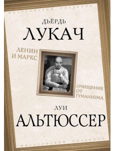 Ленин и Маркс. Очищение от гуманизма