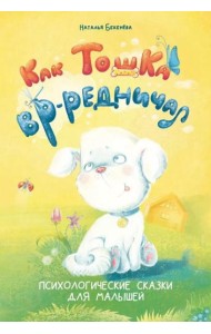 Как Тошка вр-редничал. Психологические сказки для малышей