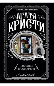 После похорон