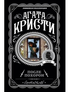 После похорон