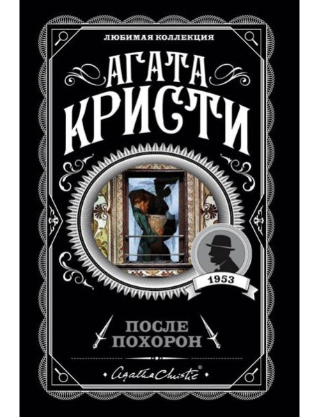 После похорон