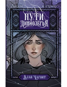 Пути Дивнозерья: роман
