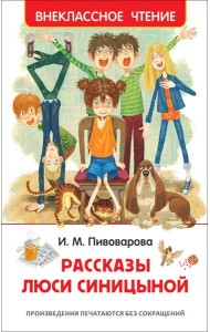 Рассказы Люси Синицыной