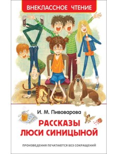Рассказы Люси Синицыной Рассказы Люси Синицыной