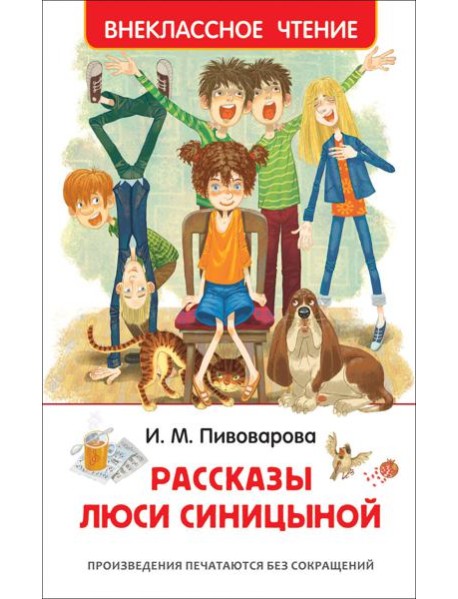Рассказы Люси Синицыной