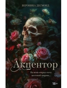 LAV.ТемныйРоман(на русско/Акцентор #2