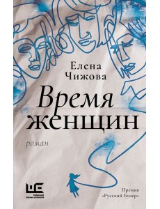 Время женщин: роман