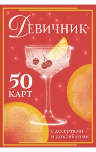 Девичник: 50 карт с десертами и коктейлями