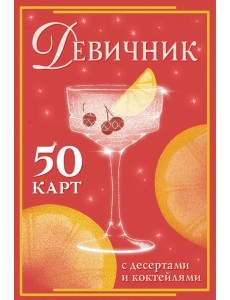 Девичник: 50 карт с десертами и коктейлями