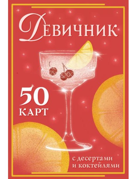 Девичник: 50 карт с десертами и коктейлями
