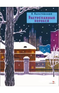 Растрепанный воробей. Семейные ценности. Книги нашего детства