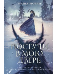 Постучи в мою дверь