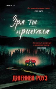 Зря ты приехала