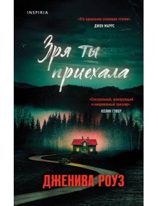 Зря ты приехала