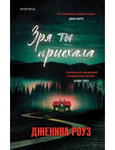 Зря ты приехала