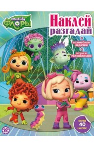 Команда Флоры. N НИР 2205. Наклей, разгадай