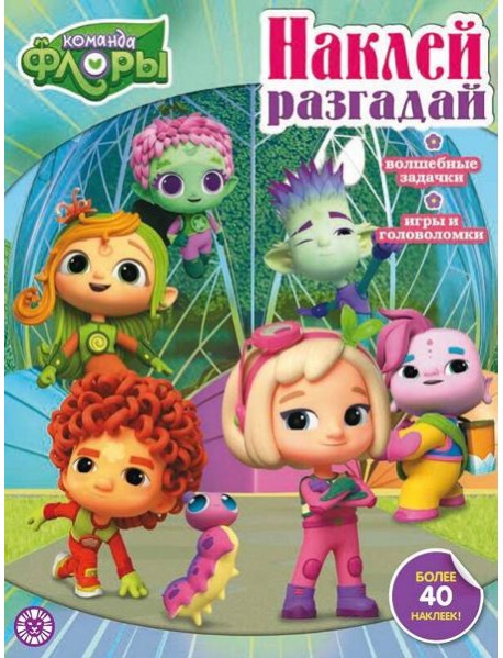 Команда Флоры. N НИР 2205. Наклей, разгадай