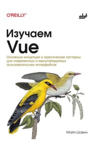 Изучаем Vue