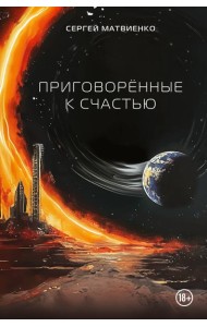 Приговорённые к счастью