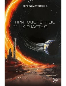 Приговорённые к счастью Приговорённые к счастью