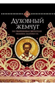 Духовный жемчуг. По творениям святителя Иоанна Златоуста