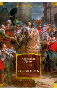 Сорок пять (с илл.)