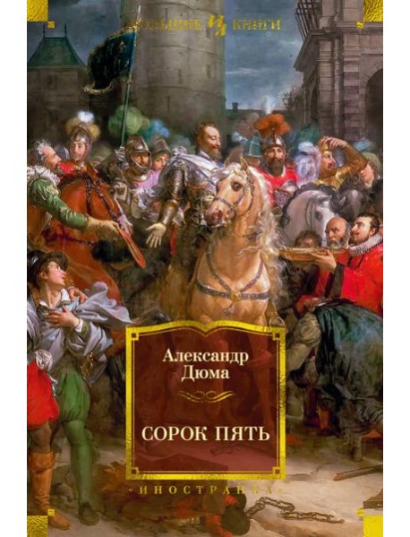 Сорок пять (с илл.)