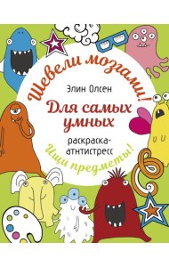 Для самых умных. Раскраска-антистресс