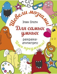 Для самых умных. Раскраска-антистресс