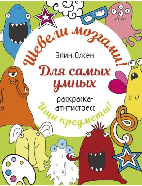 Для самых умных. Раскраска-антистресс