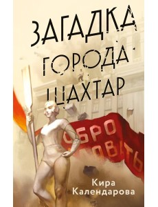 Загадка города Шахтар