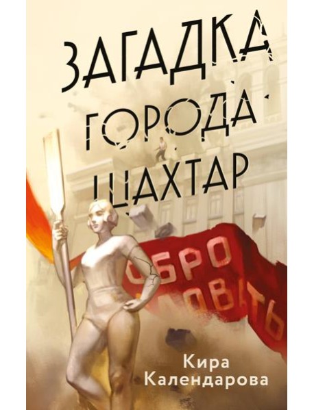 Загадка города Шахтар
