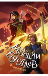 Стеклянный страж. Танец меча (#13 и #14)