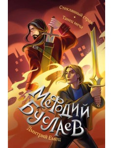 Стеклянный страж. Танец меча (#13 и #14)