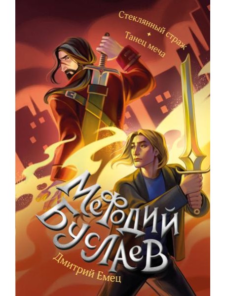 Стеклянный страж. Танец меча (#13 и #14)