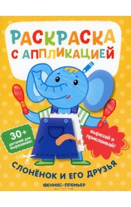 Слоненок и его друзья: раскраска с аппликацией. 6-е изд