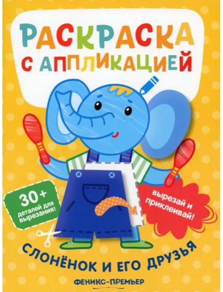 Слоненок и его друзья: раскраска с аппликацией. 6-е изд