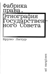 Фабрика права. Этнография Государственного совета