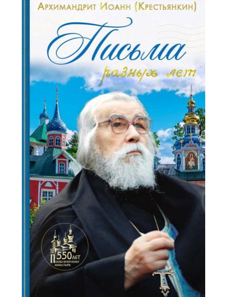 Письма разных лет: 2-е изд