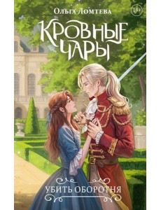 Кровные чары. Убить оборотня