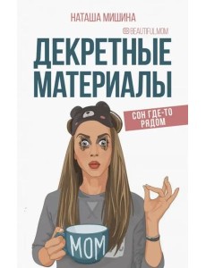 Декретные материалы