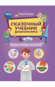 Сказочный учебник дошкольника. Болезни человека и их лечение