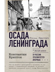 Осада Ленинграда Осада Ленинграда