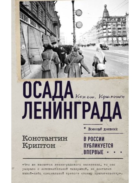 Осада Ленинграда