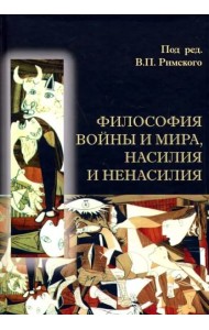 Философия войны и мира, насилия и ненасилия