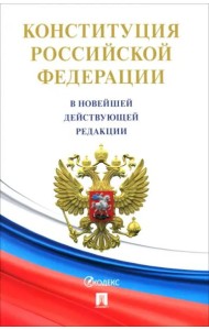 Конституция РФ (с гимном России)