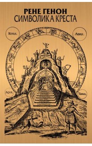 Символика креста. 2-е изд., доп