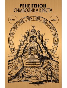 Символика креста. 2-е изд., доп