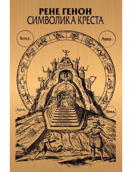 Символика креста. 2-е изд., доп