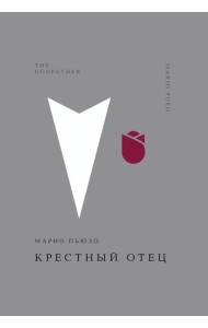 Крестный отец